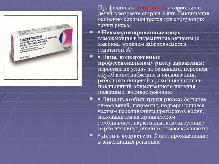 § § Профилактика гепатита А у взрослых и детей в возрасте старше 2 лет.