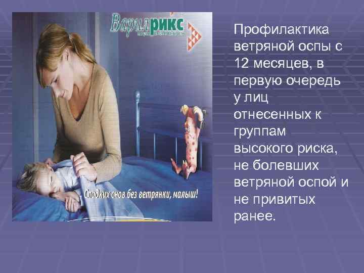 Профилактика ветряной оспы с 12 месяцев, в первую очередь у лиц отнесенных к группам