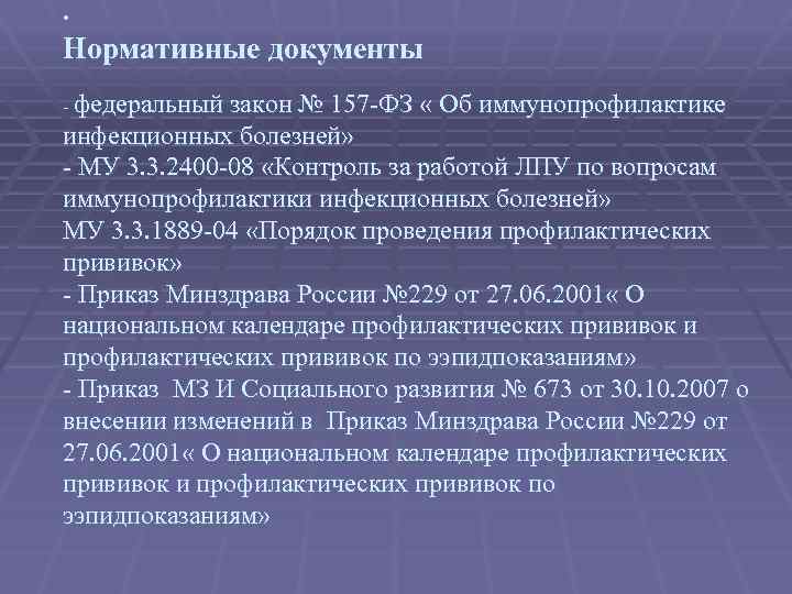  • Нормативные документы - федеральный закон № 157 -ФЗ « Об иммунопрофилактике инфекционных