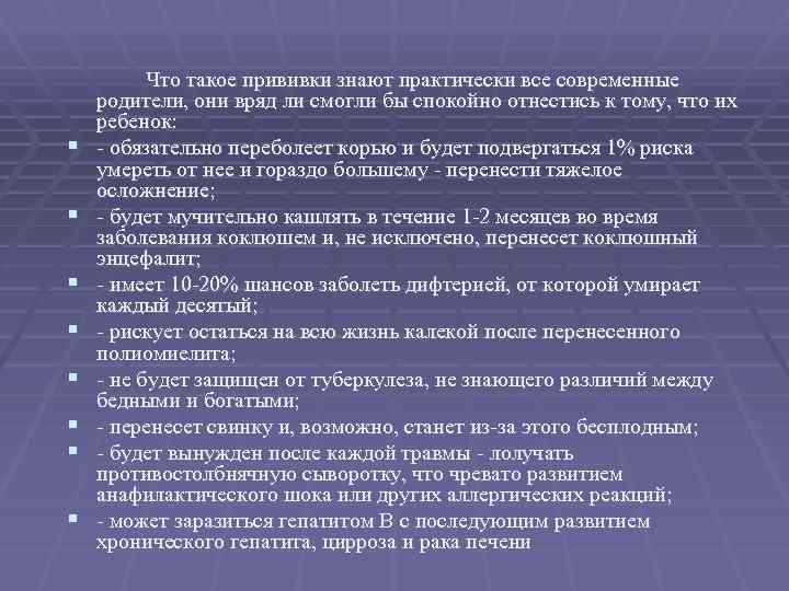 § § § § Что такое прививки знают практически все современные родители, они вряд