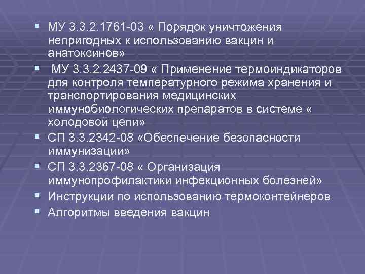 § МУ 3. 3. 2. 1761 -03 « Порядок уничтожения § § § непригодных