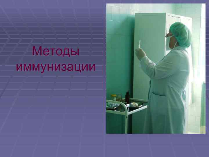 Методы иммунизации 