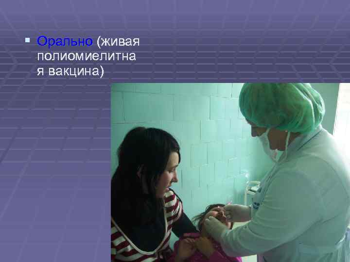 § Орально (живая полиомиелитна я вакцина) 