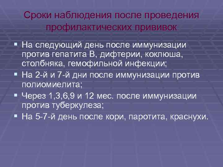 Сроки наблюдения после проведения профилактических прививок § На следующий день после иммунизации § §