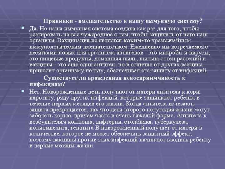 Прививки - вмешательство в нашу иммунную систему? § Да. Но наша иммунная система создана