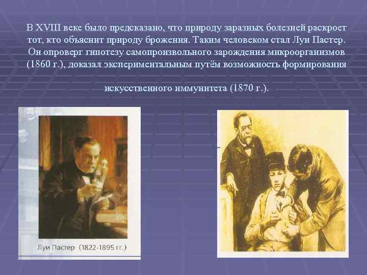 В XVIII веке было предсказано, что природу заразных болезней раскроет тот, кто объяснит природу