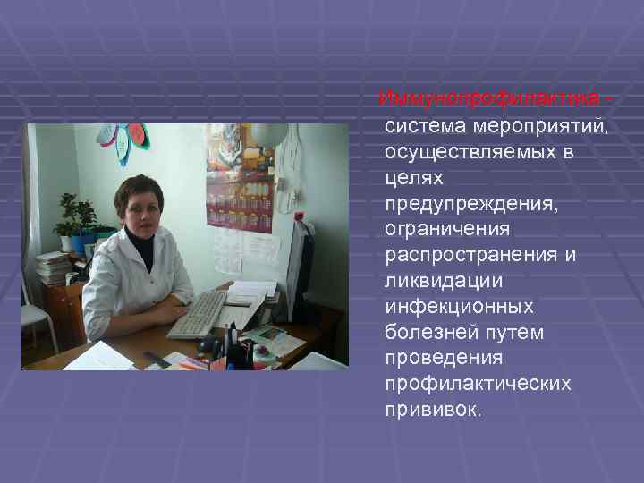 Иммунопрофилактика система мероприятий, осуществляемых в целях предупреждения, ограничения распространения и ликвидации инфекционных болезней путем