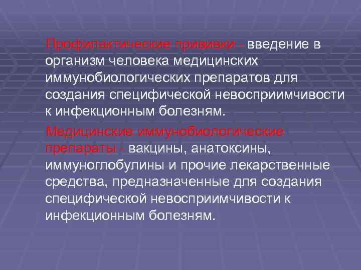 Профилактические прививки - введение в организм человека медицинских иммунобиологических препаратов для создания специфической невосприимчивости