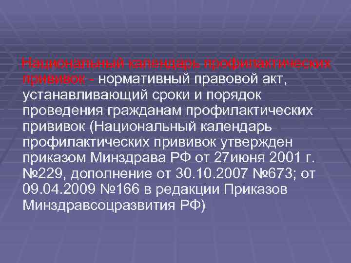 Национальный календарь профилактических прививок - нормативный правовой акт, устанавливающий сроки и порядок проведения гражданам