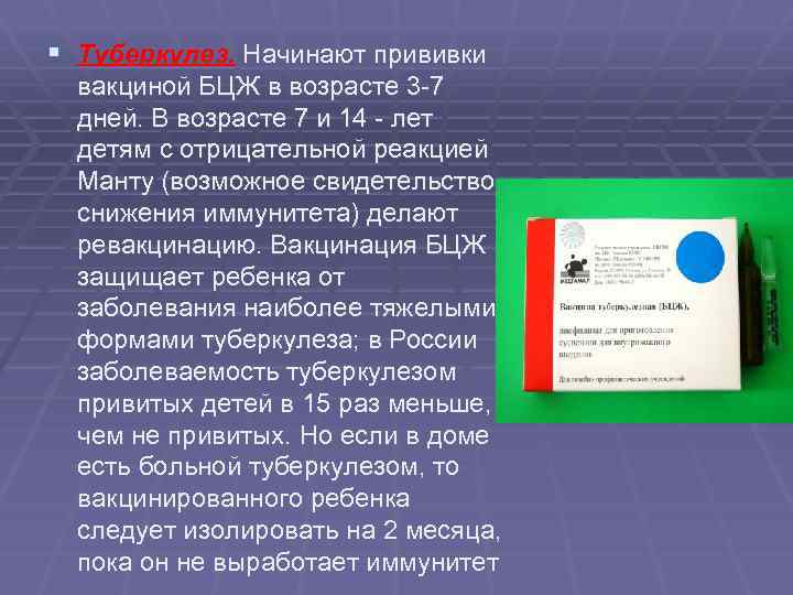 § Туберкулез. Начинают прививки вакциной БЦЖ в возрасте 3 -7 дней. В возрасте 7