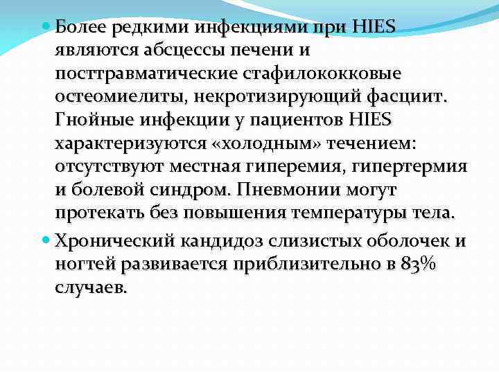  Более редкими инфекциями при HIES являются абсцессы печени и посттравматические стафилококковые остеомиелиты, некротизирующий