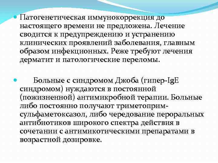  Патогенетическая иммунокоррекция до настоящего времени не предложена. Лечение сводится к предупреждению и устранению