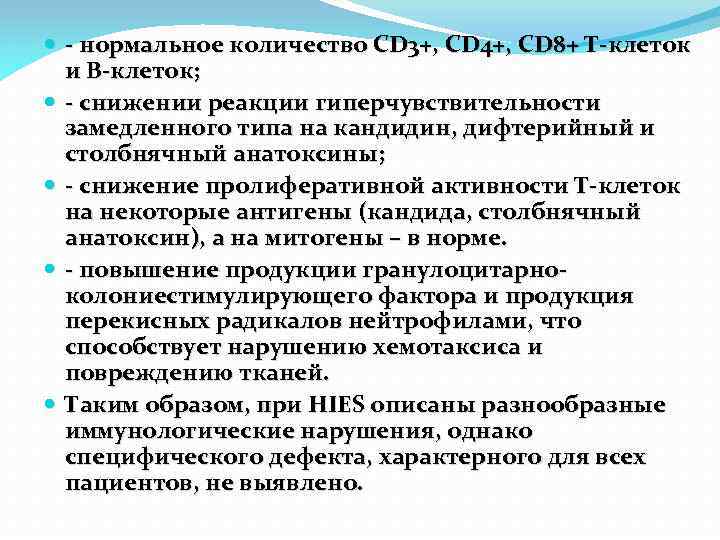  - нормальное количество CD 3+, CD 4+, CD 8+ Т-клеток и В-клеток; -