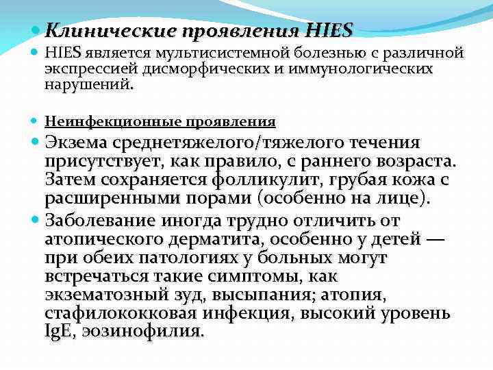  Клинические проявления HIES является мультисистемной болезнью с различной экспрессией дисморфических и иммунологических нарушений.