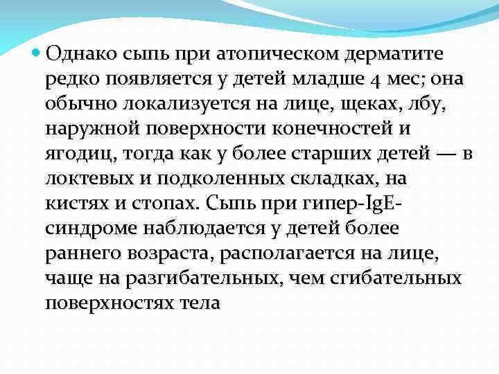  Однако сыпь при атопическом дерматите редко появляется у детей младше 4 мес; она