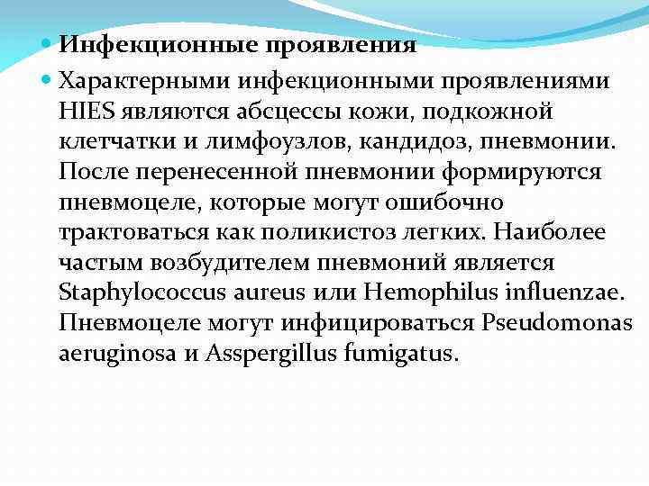  Инфекционные проявления Характерными инфекционными проявлениями HIES являются абсцессы кожи, подкожной клетчатки и лимфоузлов,