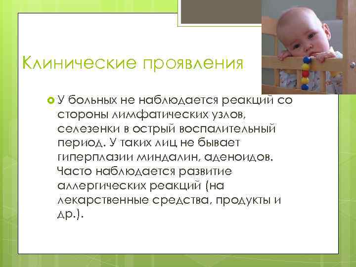 Клинические проявления У больных не наблюдается реакций со стороны лимфатических узлов, селезенки в острый