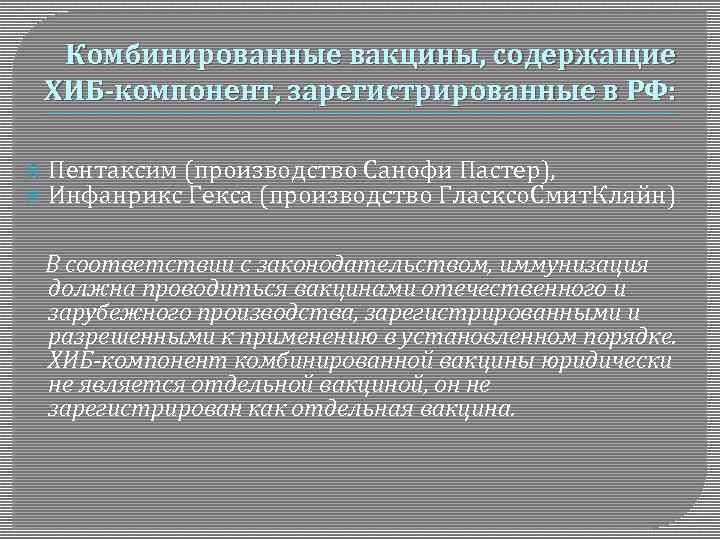 Комбинированные вакцины, содержащие ХИБ-компонент, зарегистрированные в РФ: Пентаксим (производство Санофи Пастер), Инфанрикс Гекса (производство