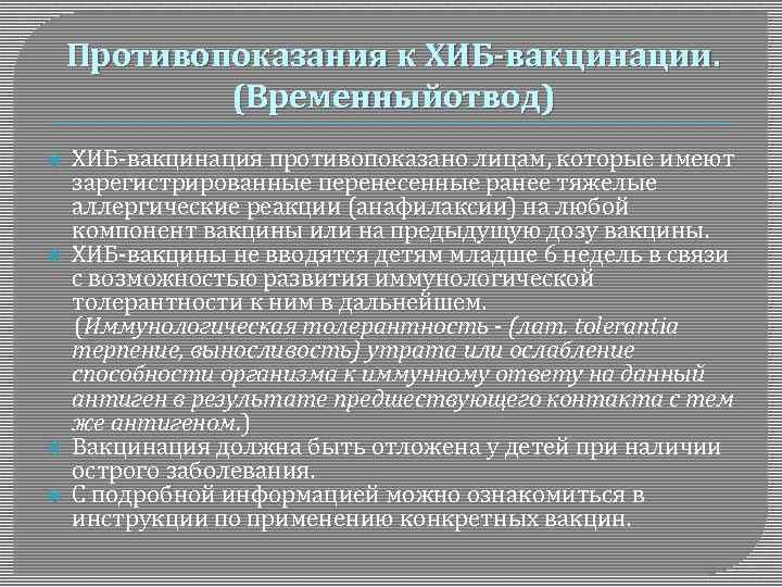 Противопоказания к ХИБ-вакцинации. (Временныйотвод) ХИБ-вакцинация противопоказано лицам, которые имеют зарегистрированные перенесенные ранее тяжелые аллергические