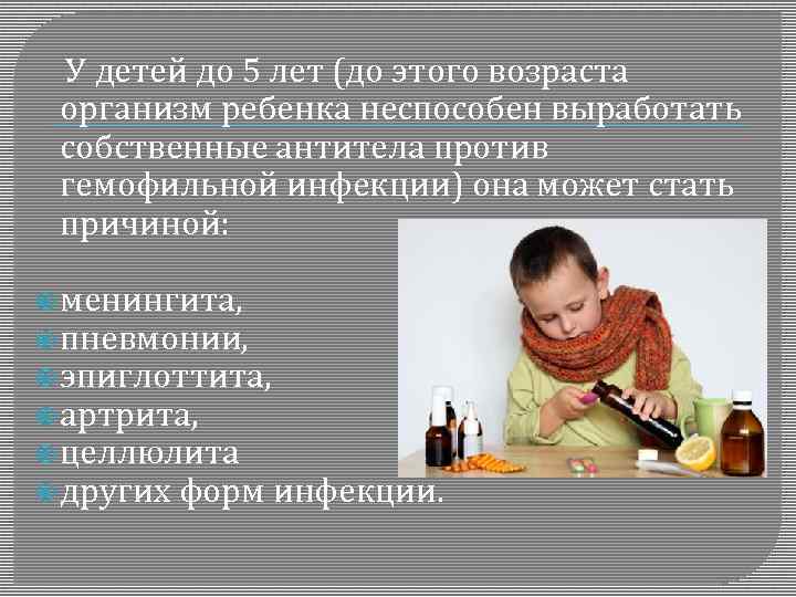  У детей до 5 лет (до этого возраста организм ребенка неспособен выработать собственные