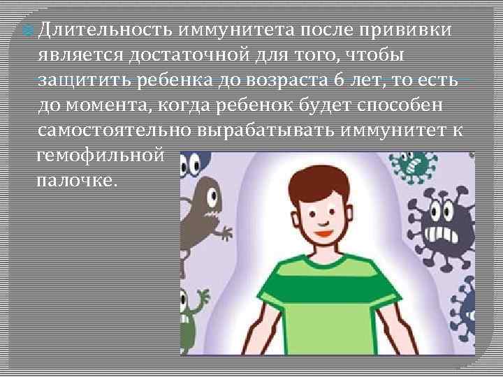  Длительность иммунитета после прививки является достаточной для того, чтобы защитить ребенка до возраста