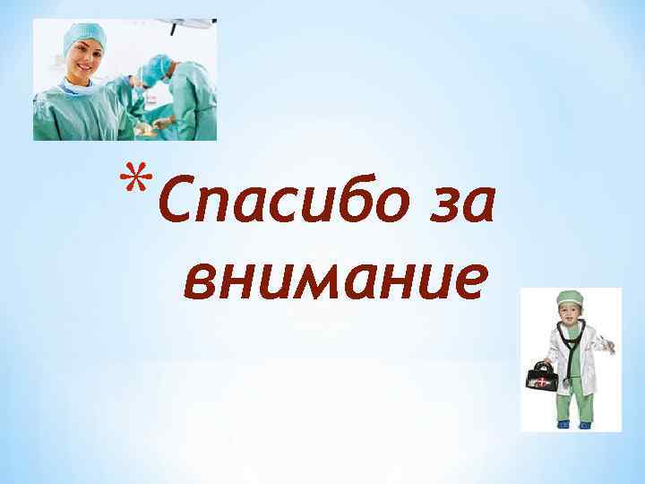 *Спасибо за внимание 