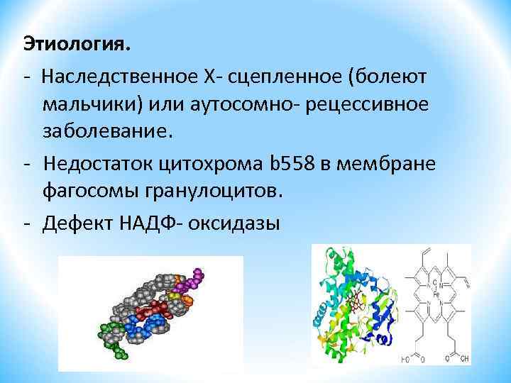 Этиология. - Наследственное Х- сцепленное (болеют мальчики) или аутосомно- рецессивное заболевание. - Недостаток цитохрома