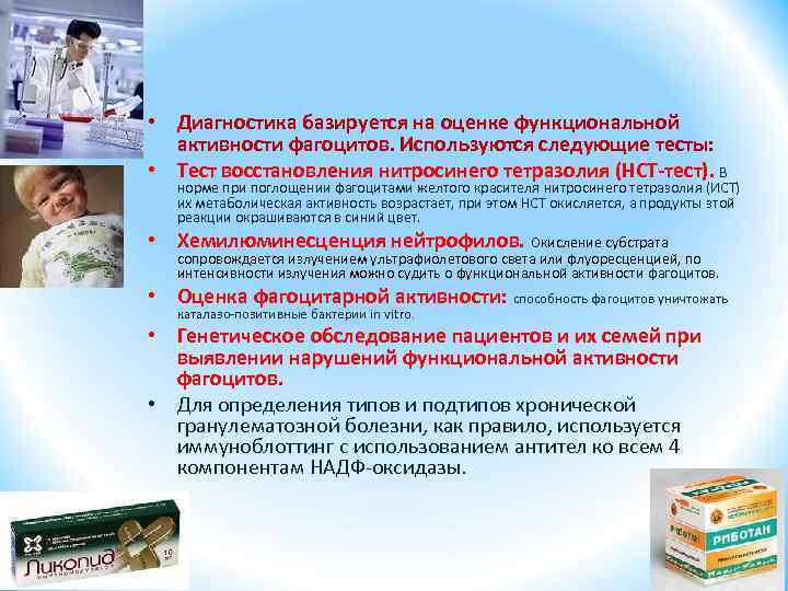  • Диагностика базируется на оценке функциональной активности фагоцитов. Используются следующие тесты: • Тест