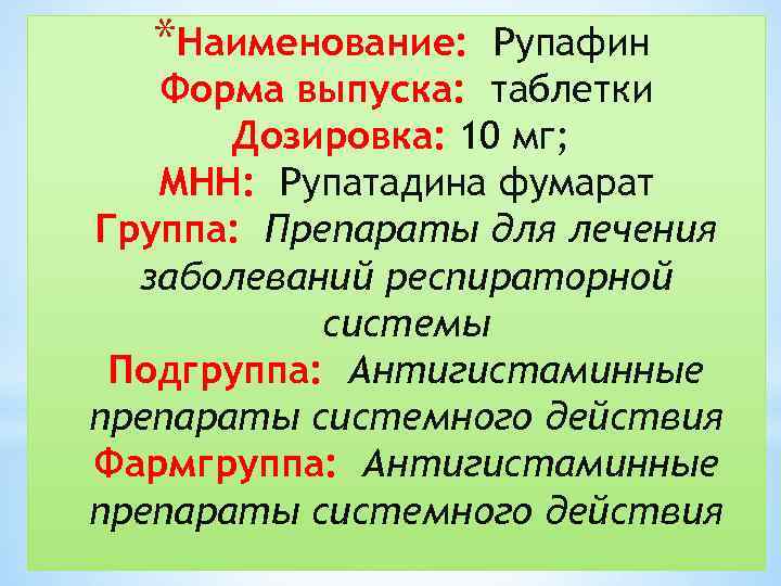 *Наименование: Рупафин Форма выпуска: таблетки Дозировка: 10 мг; МНН: Рупатадина фумарат Группа: Препараты для