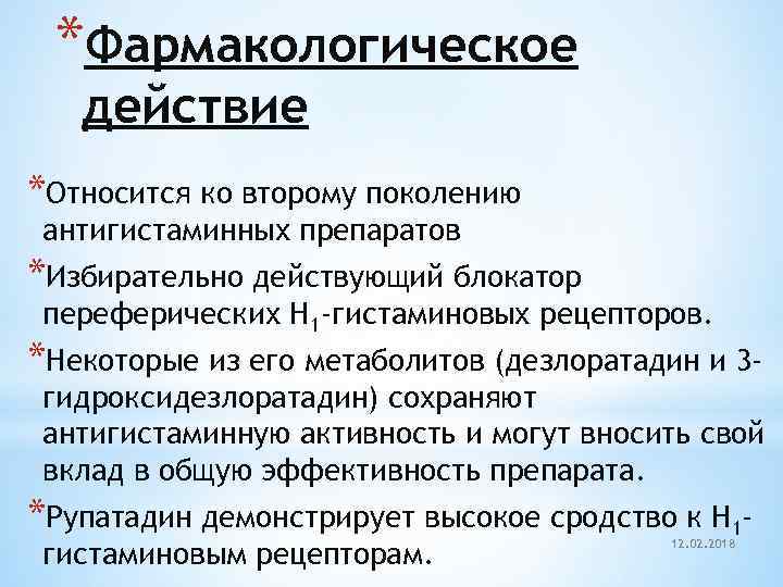 *Фармакологическое действие *Относится ко второму поколению антигистаминных препаратов *Избирательно действующий блокатор переферических H 1