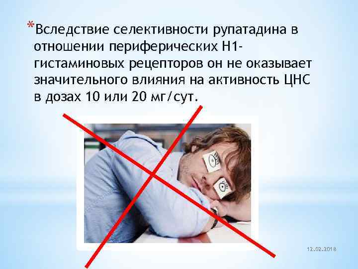 *Вследствие селективности рупатадина в отношении периферических Н 1 гистаминовых рецепторов он не оказывает значительного