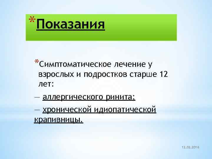 *Показания *Симптоматическое лечение у взрослых и подростков старше 12 лет: — аллергического ринита; —