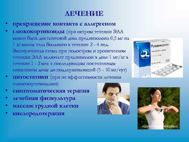 ЛЕЧЕНИЕ • прекращение контакта с аллергеном • глюкокортикоиды (при остром течении ЭАА • •