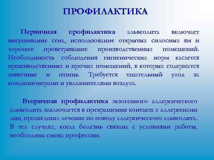 ПРОФИЛАКТИКА Первичная профилактика альвеолита включает высушивание сена, использование открытых силосных ям и хорошее проветривание