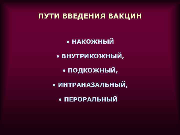 ПУТИ ВВЕДЕНИЯ ВАКЦИН • НАКОЖНЫЙ • ВНУТРИКОЖНЫЙ, • ПОДКОЖНЫЙ, • ИНТРАНАЗАЛЬНЫЙ, • ПЕРОРАЛЬНЫЙ 