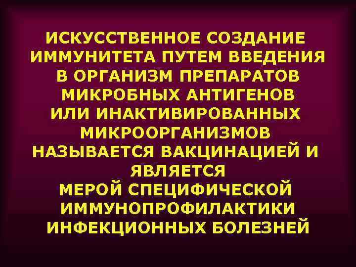 ИСКУССТВЕННОЕ СОЗДАНИЕ ИММУНИТЕТА ПУТЕМ ВВЕДЕНИЯ В ОРГАНИЗМ ПРЕПАРАТОВ МИКРОБНЫХ АНТИГЕНОВ ИЛИ ИНАКТИВИРОВАННЫХ МИКРООРГАНИЗМОВ НАЗЫВАЕТСЯ