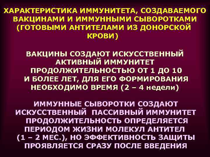 ХАРАКТЕРИСТИКА ИММУНИТЕТА, СОЗДАВАЕМОГО ВАКЦИНАМИ И ИММУННЫМИ СЫВОРОТКАМИ (ГОТОВЫМИ АНТИТЕЛАМИ ИЗ ДОНОРСКОЙ КРОВИ) ВАКЦИНЫ СОЗДАЮТ