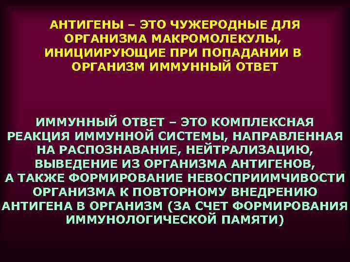 АНТИГЕНЫ – ЭТО ЧУЖЕРОДНЫЕ ДЛЯ ОРГАНИЗМА МАКРОМОЛЕКУЛЫ, ИНИЦИИРУЮЩИЕ ПРИ ПОПАДАНИИ В ОРГАНИЗМ ИММУННЫЙ ОТВЕТ