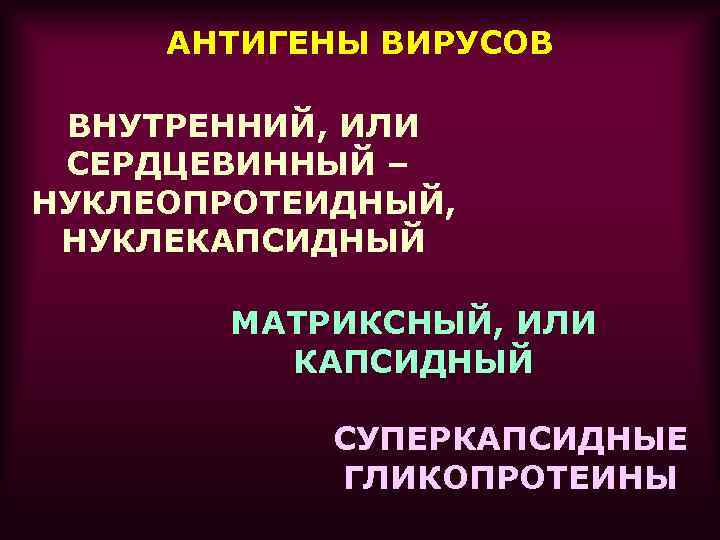 АНТИГЕНЫ ВИРУСОВ ВНУТРЕННИЙ, ИЛИ СЕРДЦЕВИННЫЙ – НУКЛЕОПРОТЕИДНЫЙ, НУКЛЕКАПСИДНЫЙ МАТРИКСНЫЙ, ИЛИ КАПСИДНЫЙ СУПЕРКАПСИДНЫЕ ГЛИКОПРОТЕИНЫ 