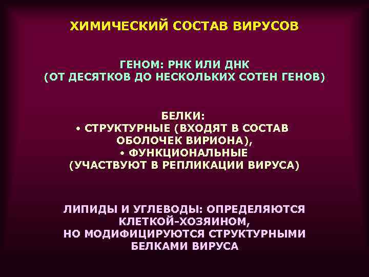 ХИМИЧЕСКИЙ СОСТАВ ВИРУСОВ ГЕНОМ: РНК ИЛИ ДНК (ОТ ДЕСЯТКОВ ДО НЕСКОЛЬКИХ СОТЕН ГЕНОВ) БЕЛКИ: