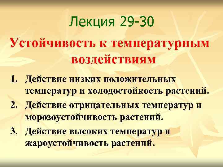 Лекция 29 -30 Устойчивость к температурным воздействиям 1. Действие низких положительных температур и холодостойкость