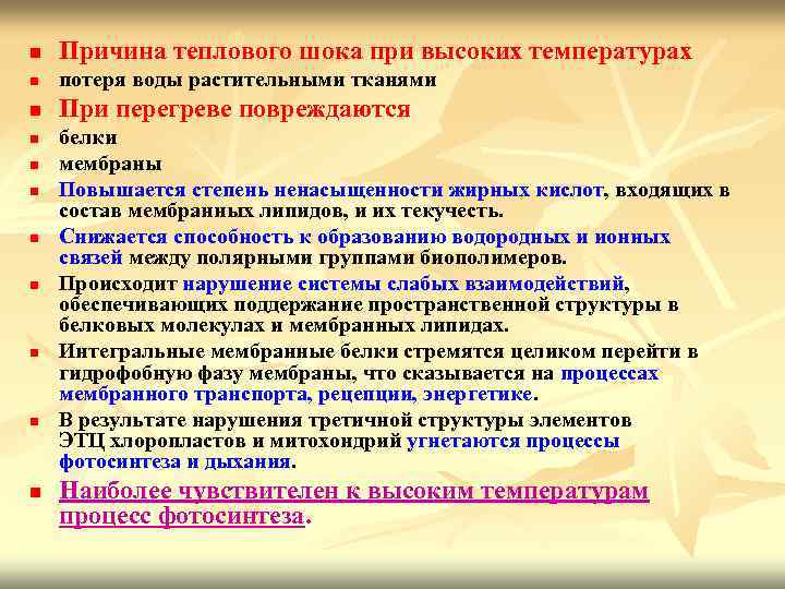 n Причина теплового шока при высоких температурах n потеря воды растительными тканями n При