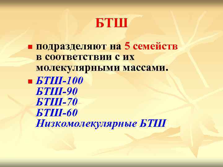 БТШ подразделяют на 5 семейств в соответствии с их молекулярными массами. n БТШ-100 БТШ-90