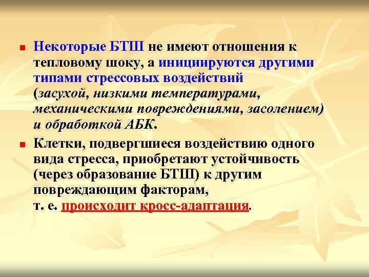 n n Некоторые БТШ не имеют отношения к тепловому шоку, а инициируются другими типами