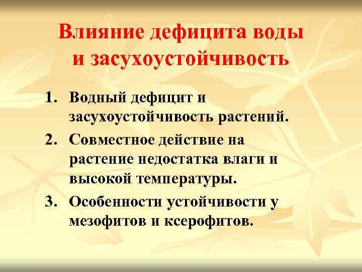 Влияние дефицита воды и засухоустойчивость 1. Водный дефицит и засухоустойчивость растений. 2. Совместное действие