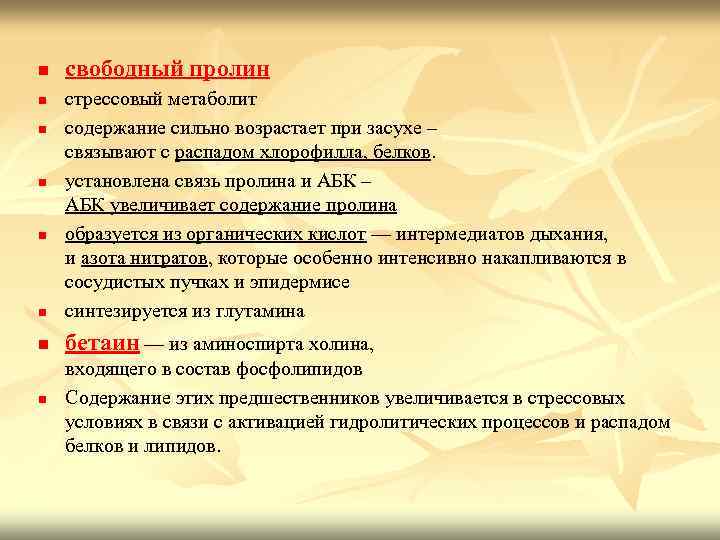 n свободный пролин n стрессовый метаболит содержание сильно возрастает при засухе – связывают с