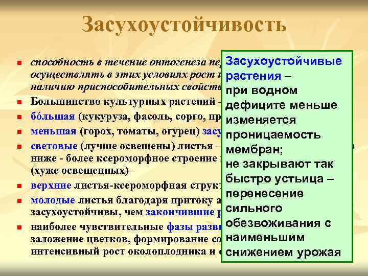 Засухоустойчивость n n n n Засухоустойчивые способность в течение онтогенеза переносить засуху и осуществлять