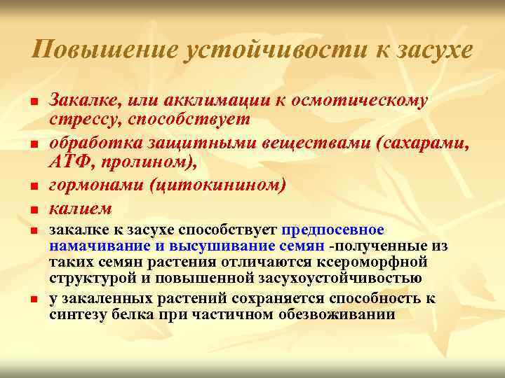 Повышение устойчивости к засухе n n n Закалке, или акклимации к осмотическому стрессу, способствует