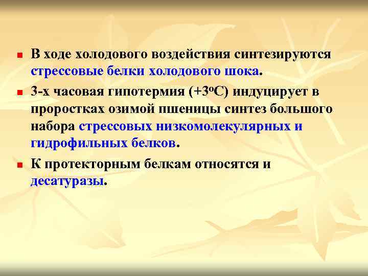 n n n В ходе холодового воздействия синтезируются стрессовые белки холодового шока. 3 -х