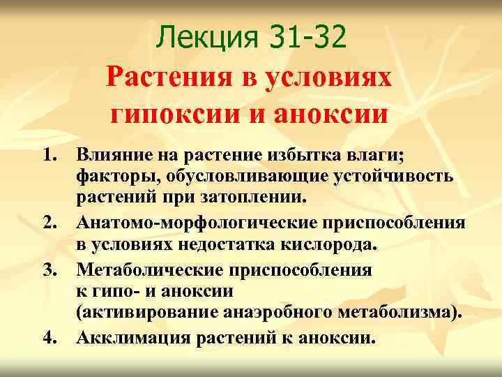 Лекция 31 -32 Растения в условиях гипоксии и аноксии 1. Влияние на растение избытка